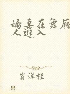 娇妻在舞厅被别人进入