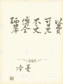 师傅不可以洛灵犀全文免费笔趣阁