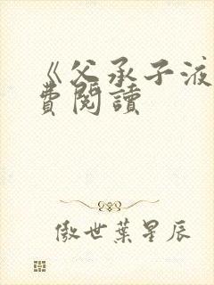 《父承子液》免费阅读