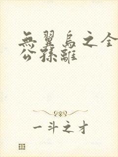 无翼乌之全荣耀公孙离