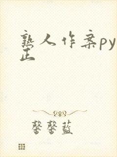 熟人作案py转正