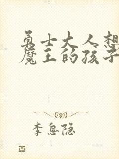 勇士大人想怀上魔王的孩子