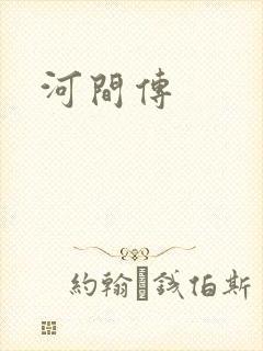 河间传