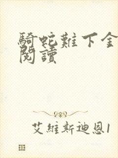 骑蛇难下金银花阅读