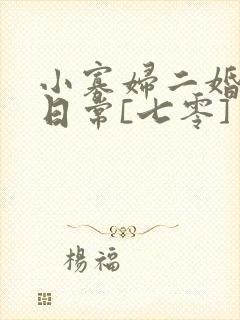 小寡妇二婚娇宠日常[七零] 溯时