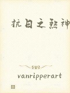 抗日之煞神传奇