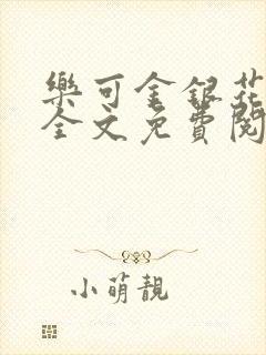 乐可金银花在线全文免费阅读笔趣阁