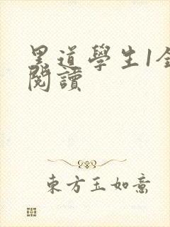 黑道学生1全文阅读