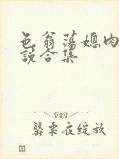 色翁荡媳肉欲小说合集