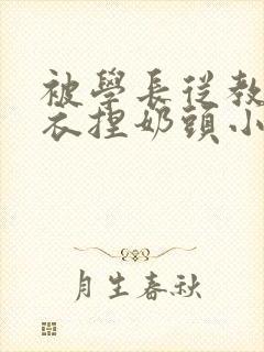 被学长从教室扒衣捏奶头小说