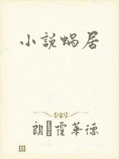 小说蜗居
