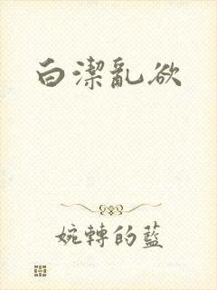白洁乱欲