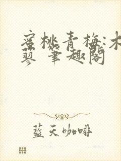 蜜桃青梅:木天蓼 笔趣阁