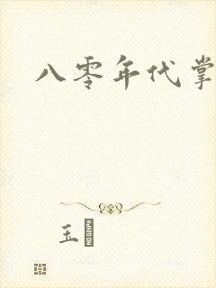 八零年代掌中娇