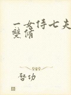 一女侍七夫巨H双修