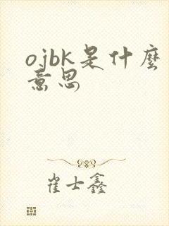 ojbk是什么意思
