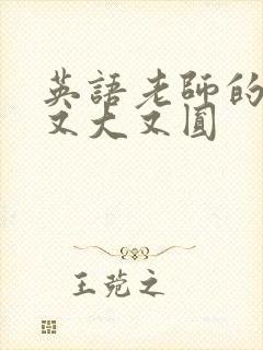 英语老师的兔子又大又圆