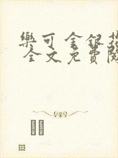 乐可 金银花露 全文免费阅读