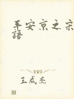 平安京之宋姬物语