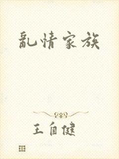 乱情家族