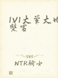 1V1大荤大肉双处