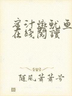 蜜汁炖鱿鱼小说在线阅读