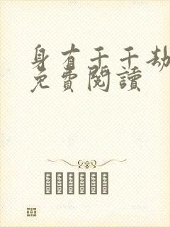 身有千千劫全文免费阅读