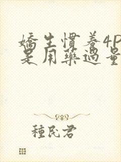 娇生惯养4PH是用药过量吗