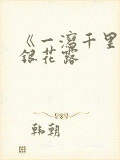 《一泻千里》金银花露