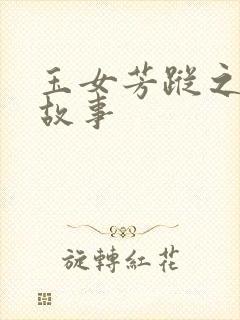 玉女芳踪之上海故事