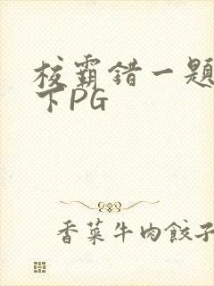 校霸错一题打一下PG