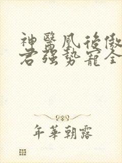 神医凰后傲娇暴君强势宠全文免费阅读