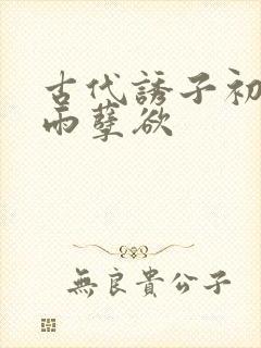 古代诱子初尝云雨孽欲