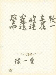 学霸醒来发现下面还连在一起