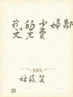 我的少妇邻居全文免费