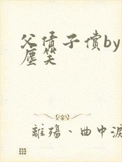 父债子偿by红尘笑