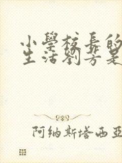 小学校长的幸福生活刘芳是谁