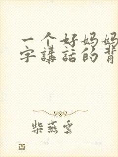 一个好妈妈9中字讲话的背景资料