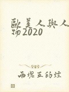欧美人与人动人物2020