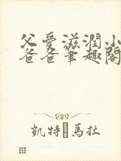 父爱滋润小芹和爸爸笔趣阁