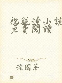 祝毓潼小说全文免费阅读