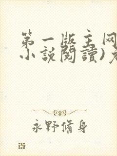 第一版主网(在小说阅读)免费阅读
