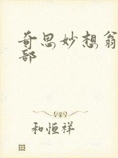 奇思妙想翁十三部