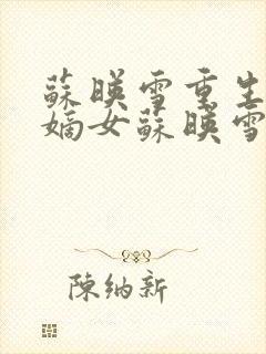 苏映雪重生候府嫡女苏映雪苏雨柔