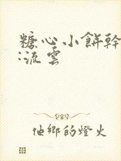 糖心小饼干作者:流云