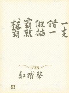 校霸做错一题学霸就插一支笔