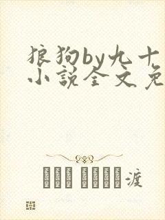 狼狗by九十千小说全文免费阅读无弹窗笔趣