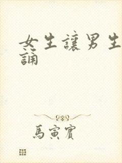 女生让男生随便诵