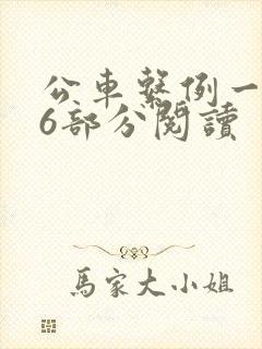 公车系例一第96部分阅读