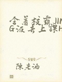 含着校霸JING液去上课H
